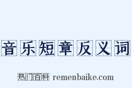 音乐短章反义词是什么意思的图片